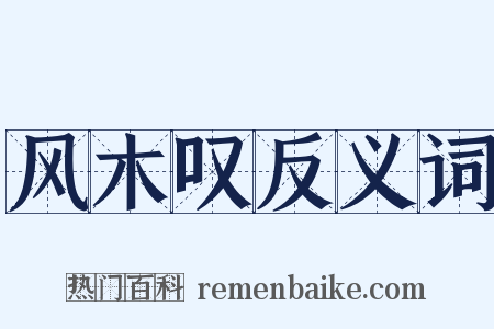 风木叹反义词是什么意思的图片